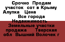 Срочно! Продам участок 5сот в Крыму Алупка › Цена ­ 1 860 000 - Все города Недвижимость » Земельные участки продажа   . Тверская обл.,Вышний Волочек г.